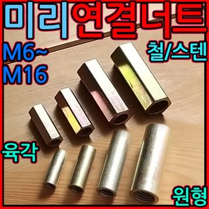 미리 연결 너트 원형 스텐 전산 볼트 고정 롱 인치 세트 앙카 행거 소켓 육각 웨지 천장, 1-2 육각 미리연결너트, f)M10x50-1개, 1개