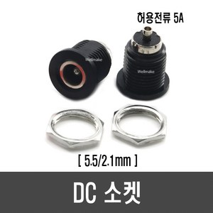 DC 소켓(DC30V 5A), [E114] 5.5/2.1 mm 1개, 1개