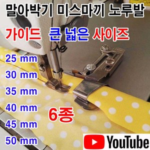 당일발송 최신형 말아박기 가이드 노루발 큰 사이즈 넓은 사이즈 6종 사이즈 (사용유튜브 있어요) AK-137 미스마끼 말아박끼 특수노루발 미싱노루발 미싱용품 미싱부속 미싱부자재, 1개, 25 MM