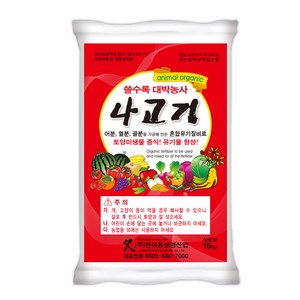 (주)한마음생명산업 [나고기15kg] 100%동물성단백질비료 혼합유기질비료 친환경비료 어분비료 혈분 골분 유박 퇴비 동물성단백질 국내산 농사 영양제 미생물, 15kg, 1개