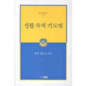 생활 속의 기도법(불교신행총서 1), 생활 속의 기도법] 불교신행총서 1-효림-일타스님 지음, 효림, 일타큰스님