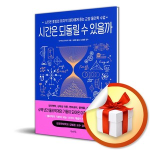 시간은 되돌릴 수 있을까 (이엔제이 전용 사 은 품 증 정)