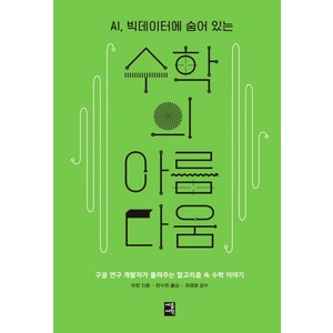 AI 빅데이터에 숨어 있는수학의 아름다움:구글 연구 개발자가 들려주는 알고리즘 속 수학 이야기, 세종서적, 우쥔