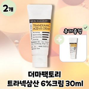 더마팩토리 트라넥삼산 6% 크림, 30ml, 2개