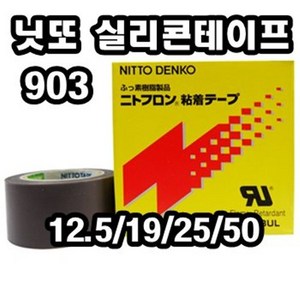 INVEN* 고급 니또 903 내열 실리콘 테이프 10m(12.5mm 19mm 25mm 50mm)@안전2중포장@, 1개