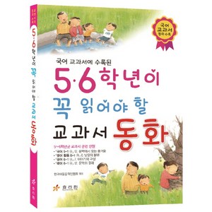 국어 교과서 동화 수록된5 6학년이 꼭 읽어야 할 교과서 동화, 효리원