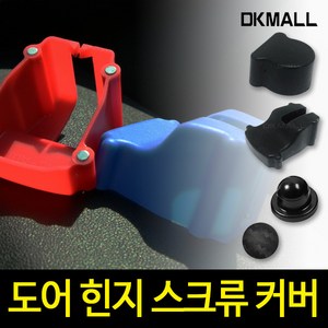 디케이 도어힌지커버 카본 스크류커버 오염 부식방지, 도어 스크류커버(원기둥형) 8p