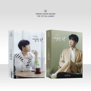 [CD] 황영웅 - 당신 편 [PHOTO BOOK VER.][2종 중 1종 랜덤발송]