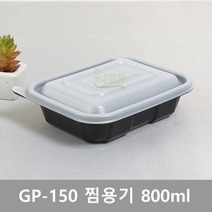 [원팩] GP-150 사각찜용기 [검정] / 용량 800ml / 수량 300개(세트), 300개