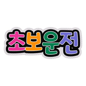 초보운전 스티커 자석 탈부착 고휘도 반사지, 02.레인보우, 1개