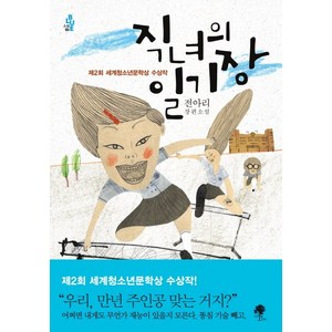 직녀의 일기장:전아리 장편소설, 나무옆의자, 전아리 저