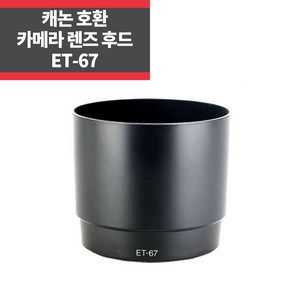 캐논호환후드 ET-67 EF 100mm F2.8 Maco USM IP, 1개