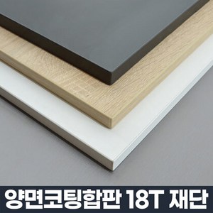 코팅 합판 주문제작 DIY 맞춤 재단 나무 판자 선반 상판 나무판, 1개, 1000 x 300 mm