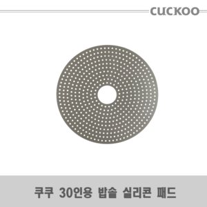 쿠쿠 30인용 밥솥 CR-3055B 실리콘 패드, 1개