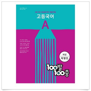 100발 100중 고등 국어 기출문제집 A 비상 박영민 (2024년), 에듀원, 국어영역