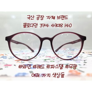 6g 가볍고 편한 파스텔 10가지 컬러 클루디안 S374 48ㅁ18 140 국산 플렉스 뿔테 돋보기 안경테