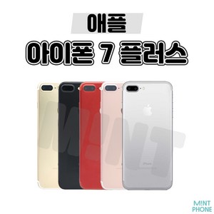 아이폰7플러스 아이폰7PLUS 7+ 32GB / 128GB 중고 공기계 3사호환가능, 상태우선랜덤, A급