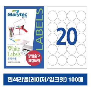 [내일도착] 흰색라벨 100매 A4라벨지 물류용 주소용 바코드용 스티커라벨 폼텍규격, 원형20칸_GL7120_48x48mm_100매