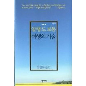 여행의 기술, 청미래, <알랭 드 보통> 저/<정영목> 역