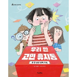 우리 반 고민 휴지통: 딱 한 달만 답해 드림, 킨더랜드