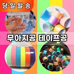 무아지공 테이프 공 만들기 최대 8cm 다른 폭 세트 파스텔 야광 비비드 1.2cm 2.4cm 3.6cm 4.8cm 6cm, 1세트, 야광(4가지폭-색상랜덤)