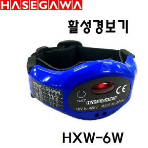 HASEAWA 활성경보기 HXW-6W, 1개