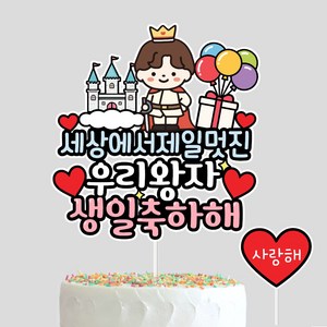 아이생일토퍼 생일축하해 생일이벤트 아들 딸 남아 여아 케이크토퍼, 우리왕자, 1개