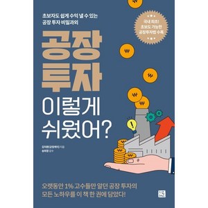 공장 투자 이렇게 쉬웠어?, 지혜로, 김덕환(긍정케이)