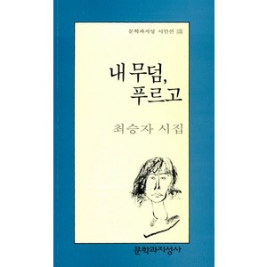 내 무덤 푸르고 (문학과지성 시인선 133), 문학과지성사