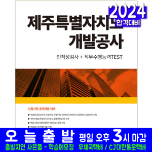 제주특별자치도개발공사 채용시험 책 교재 인적성검사 직무수행능력 TEST 2024, 서원각