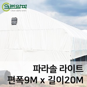 크린알파 파라솔라이트0.15mm(편폭9m길이20m), 1개