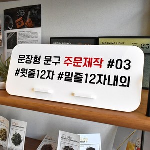 루리앤메리 데스크 안내판 116 문장형 주문제작 스탠드형 안내판 매장안내판 270x110, 1개