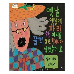 옛날 옛날에 파리 한마리를 꿀꺽 삼킨 할머니가 살았는데요, 베틀북, 베틀북 그림책