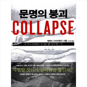 김영사 문명의 붕괴 (Collapse) + 미니수첩 증정, 재레드 다이아몬드