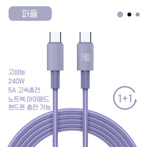 로딩 초고속 충전케이블 PD 240W C타입 1+1, 1개, 퍼플, 2m