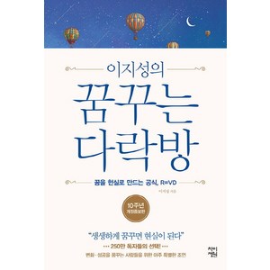 이지성의꿈꾸는 다락방:꿈을 현실로 만드는 공식 R=VD  생생하게 꿈꾸면 현실이 된다, 차이정원, 이지성