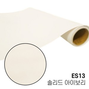 [LX정품] LX 무광 아이보리 단색 ES13 인테리어필름 가구 싱크대 방문 리폼 시트지 250cm