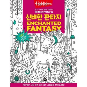 Highlights 주제별 숨은그림찾기 신비한 판타지(Enchanted Fantasy), 소란i(소란아이), NSB9791192489070