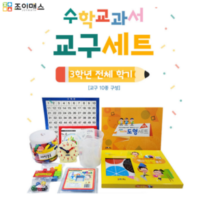 수학교구 세트 3학년 수학교과서 교구 저학년 초등생 필수품