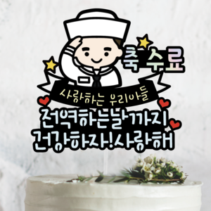 써봄토퍼 389.축 수료 전역하는 날까지 건강하자 사랑해 해군 해병대 공군 육군 전역 수료축하토퍼, 육군 -캐릭터