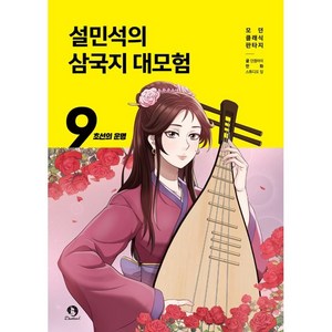 설민석의 삼국지 대모험 9: 초선의 운명, 9권, 단꿈아이