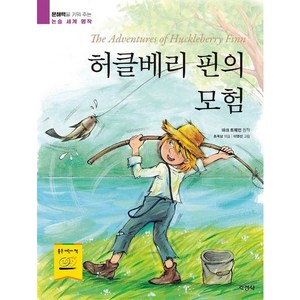 문해력을 키워 주는 논술 세계 명작 허클베리 핀의 모험, 지경사