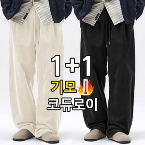 1+1 히터 코듀로이 기모 골덴 바지 밴딩 와이드 팬츠