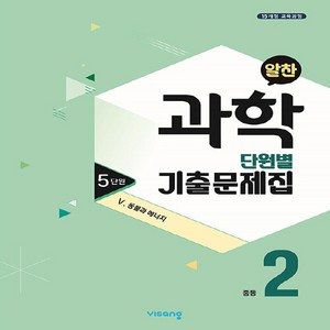 OSF9791164748242 새책-스테이책터 [알찬 중등 과학 단원별 기출문제집 중2 : 5단원 5. 동물과 에너지 (2023년용)] -2015 개정, 알찬 중등 과학 단원별 기출문제집 중2 : 5단원 5