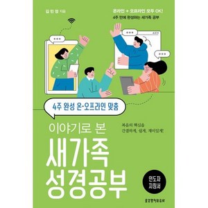 이야기로 본 새가족 성경공부 인도자지침서 : 4주완성 온오프라인맞춤, 생명의말씀사