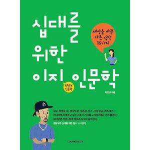 십대를 위한 이지(Easy) 인문학:세상을 바꾼 다른 생각 15가지, 디스커버리미디어, 최민성 저