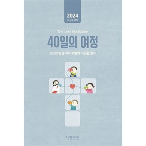 2024 사순절묵상 - 40일의여정