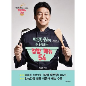 백종원이 추천하는 집밥 메뉴 54, 서울문화사