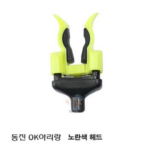 [연낚시]동진기업사 OK 아리랑 노란색 헤드, 단품, 1개