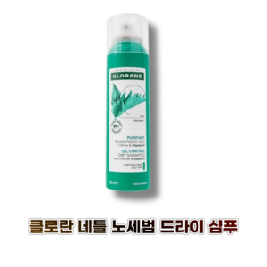 클로란 네틀 노세범 드라이 샴푸, 150ml, 1개